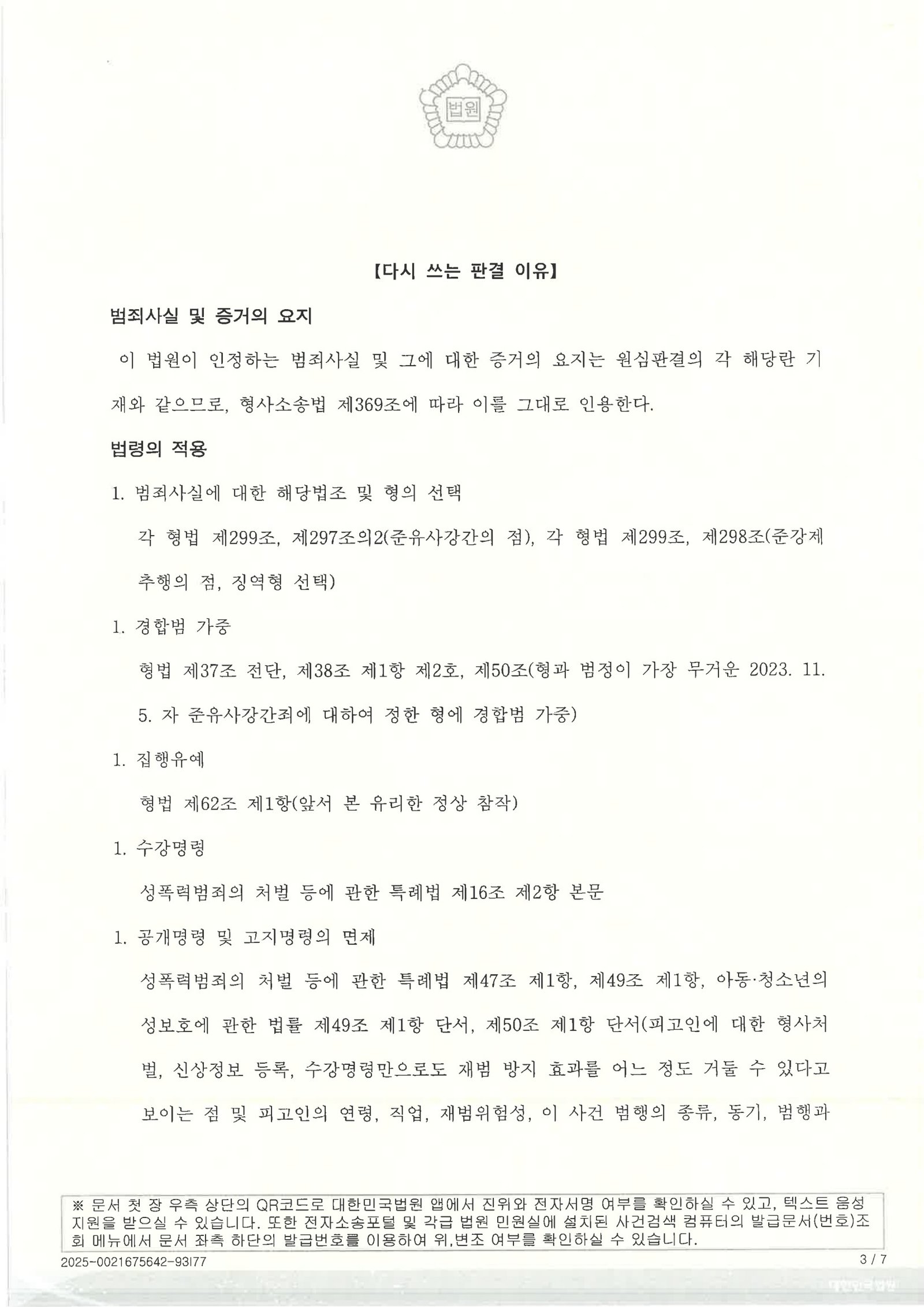 창원유사강간변호사 사례 이미지 - 항소심 원심판결 파기 및 집행유예 선고 자료 3