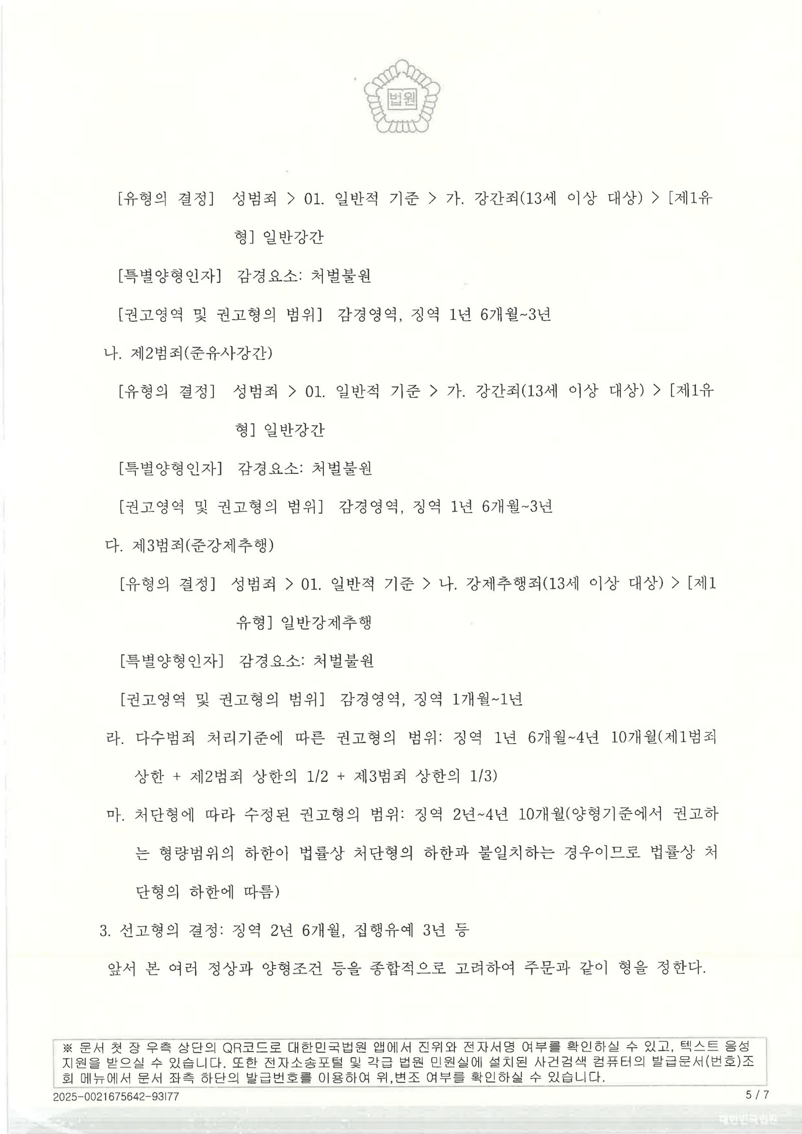 창원유사강간변호사 사례 이미지 - 항소심 원심판결 파기 및 집행유예 선고 자료 5