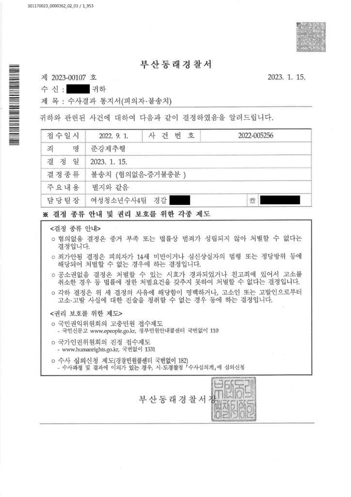 창원준강제추행변호사 사례: 모텔 숙박후 진술 모순으로 불송치(혐의없음) 확인