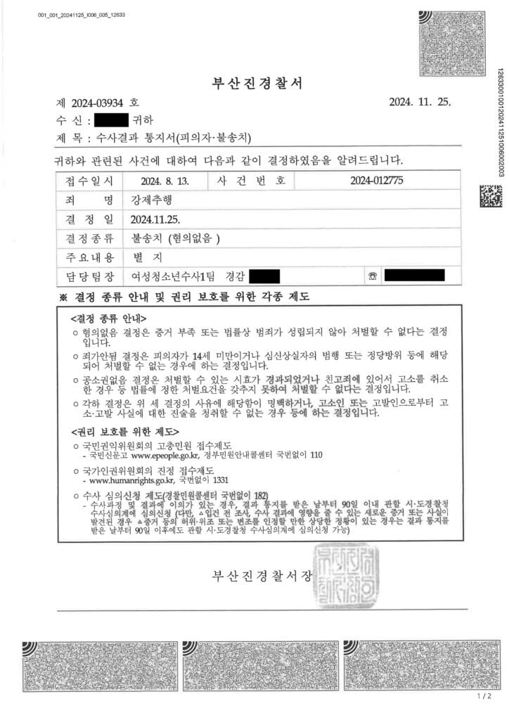 창원강제추행변호사 - 부산진경찰서 불송치 사례 자료 자료 1