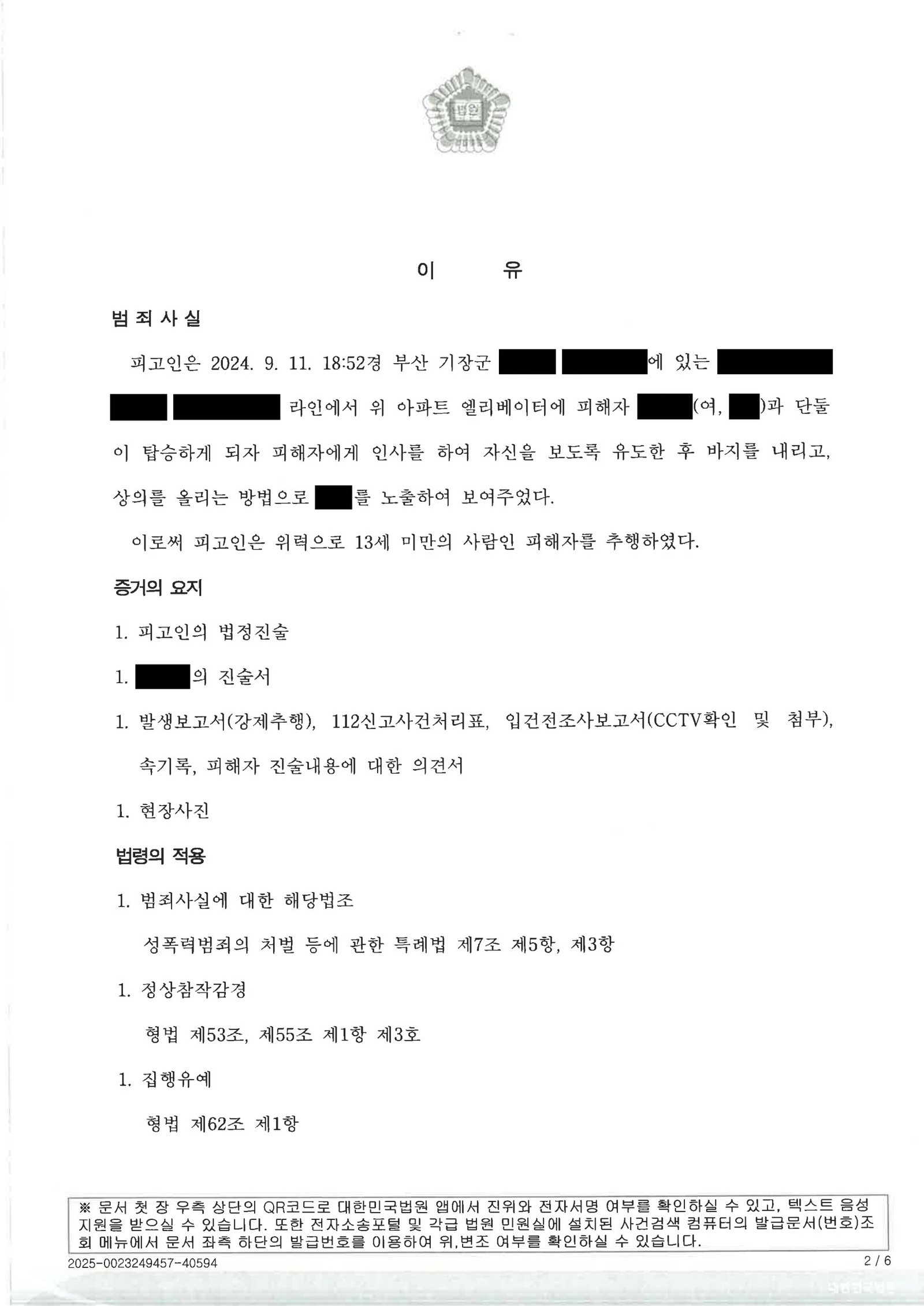 창원성범죄변호사 사례 - 엘리베이터 위계 등 추행 사건 수행 사례 자료 2
