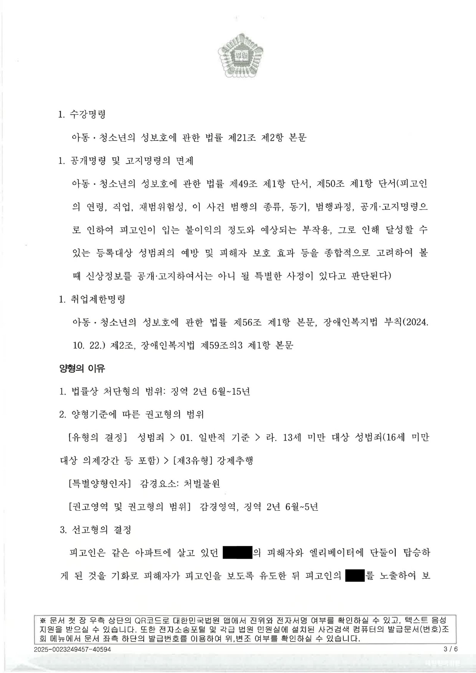 창원성범죄변호사 사례 - 엘리베이터 위계 등 추행 사건 수행 사례 자료 3