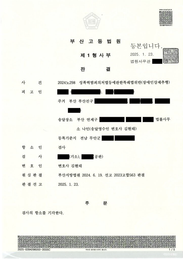 창원강제추행변호사 - 부산고등법원 2024노298 항소 심판결 이미지 요약 자료 1