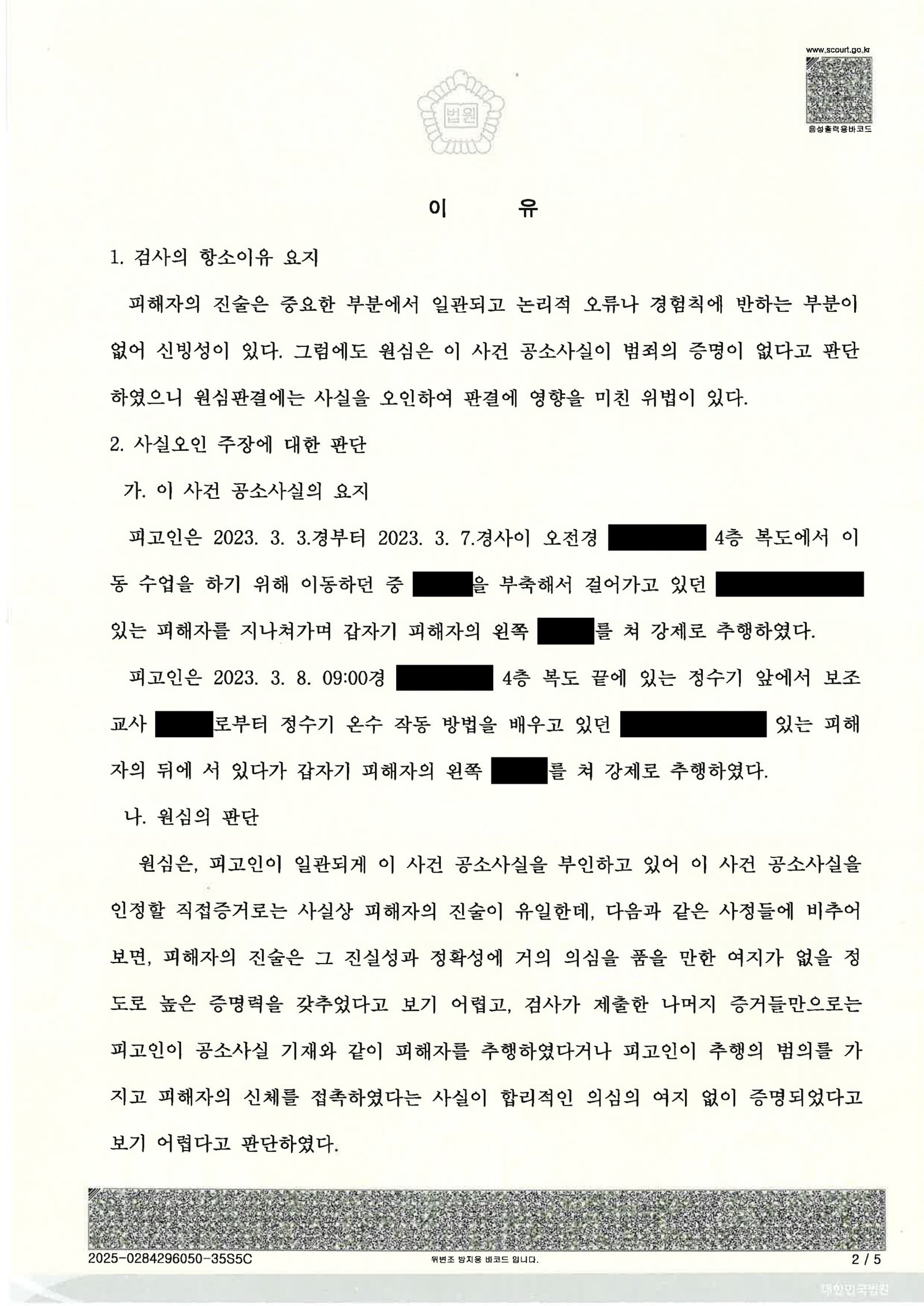 창원강제추행변호사 - 부산고등법원 2024노298 항소 심판결 이미지 요약 자료 2