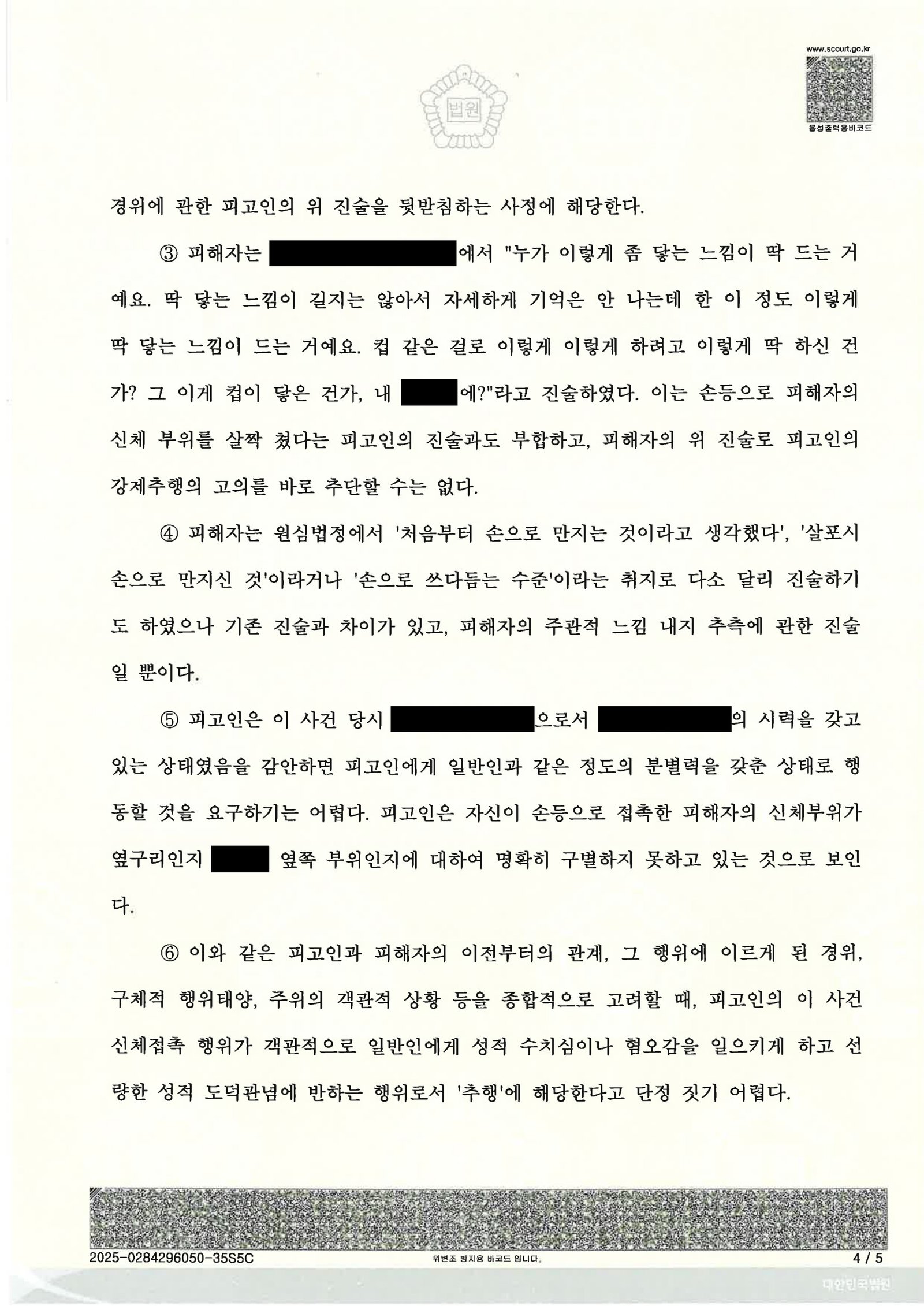 창원강제추행변호사 - 부산고등법원 2024노298 항소 심판결 이미지 요약 자료 4