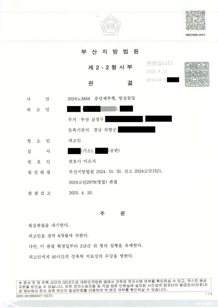 창원준강제추행변호사 항소심 원심판결 파기 사례 자료 1