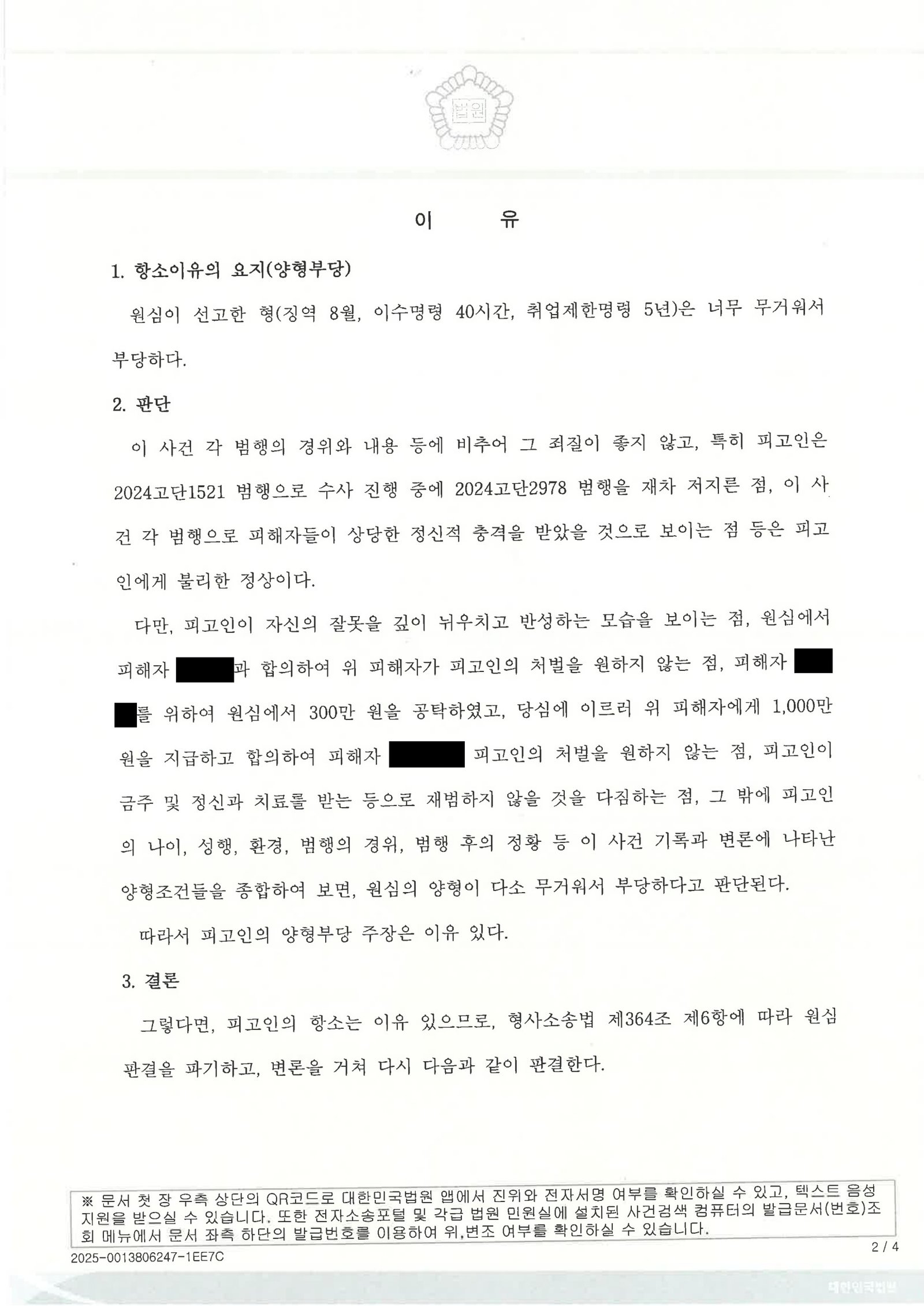 창원준강제추행변호사 항소심 원심판결 파기 사례 자료 2