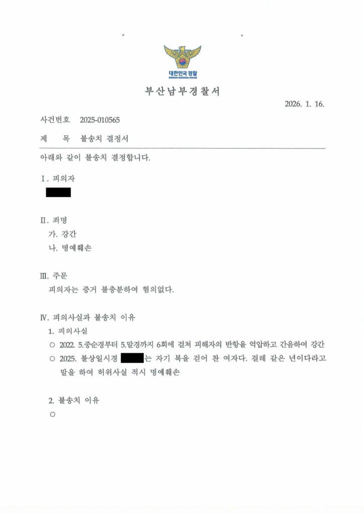 창원강간변호사 사례 - 부산남부경찰서 2025-010565 혐의없음 자료 1