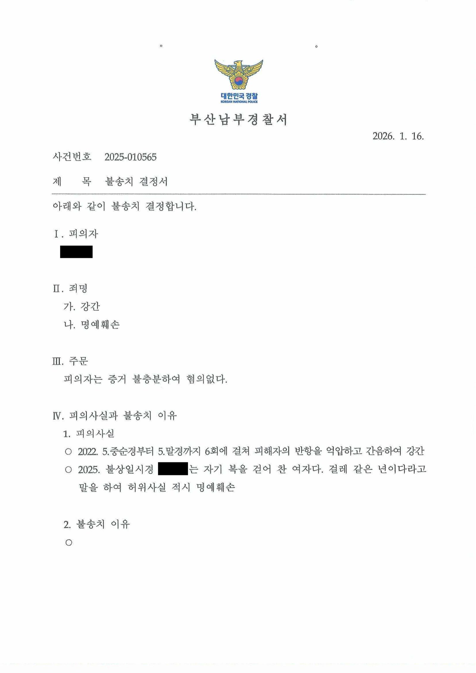 창원강간변호사 사례 - 부산남부경찰서 2025-010565 혐의없음 자료 1