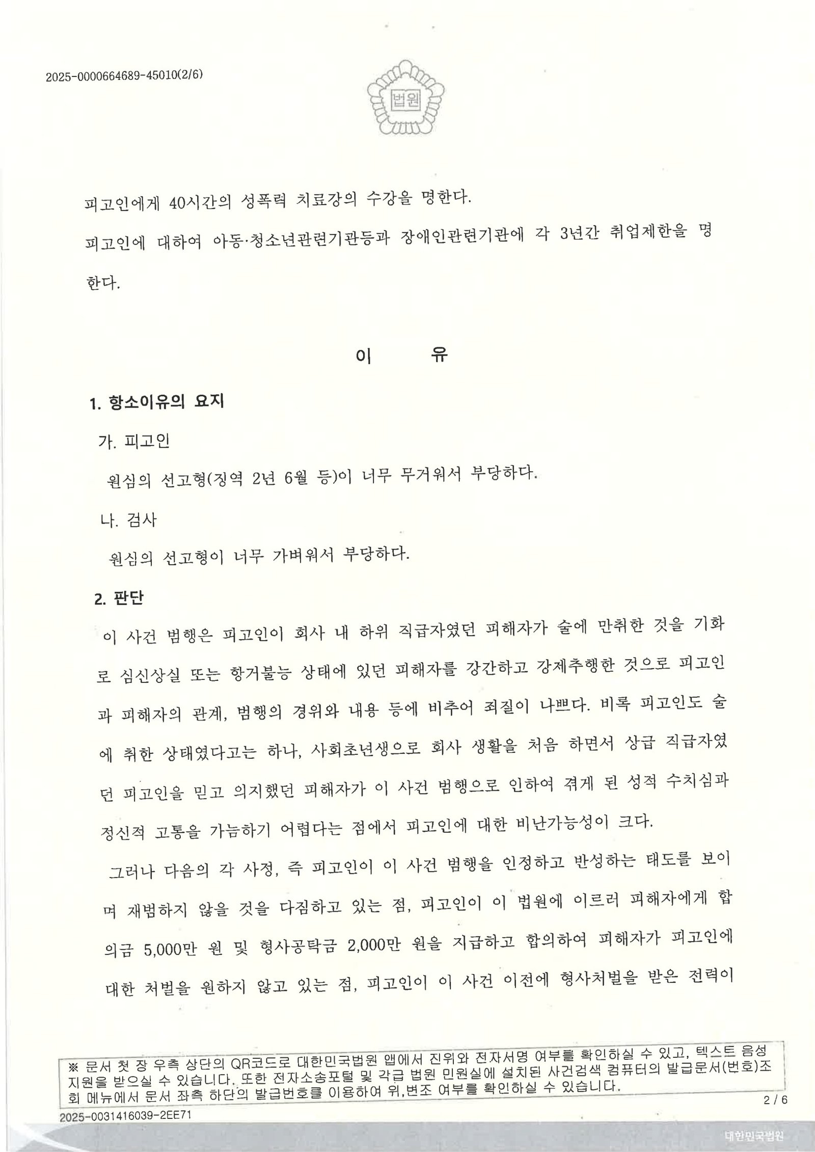 창원준강간변호사 항소심 사례 자료 2