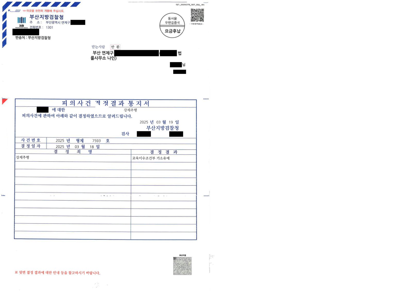 창원강제추행변호사 실제 사례 - 부산지방검찰청 2025형제7593호